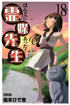 ほんとにあった! 霊媒先生 18巻