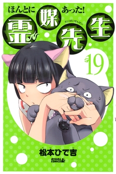 ほんとにあった! 霊媒先生 19巻