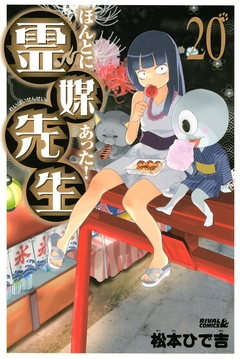 ほんとにあった! 霊媒先生 20巻