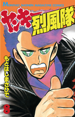 ヤンキー烈風隊 8巻