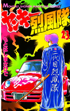 ヤンキー烈風隊 23巻