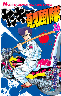 ヤンキー烈風隊 26巻