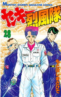ヤンキー烈風隊 28巻