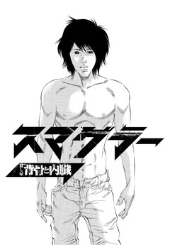 SMUGGLER 殺し屋 背骨と内臓 1巻