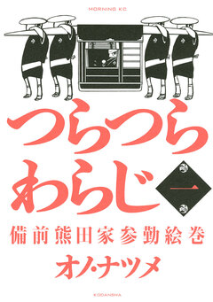 つらつらわらじ 1巻