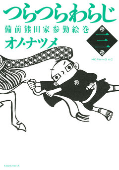 つらつらわらじ 3巻