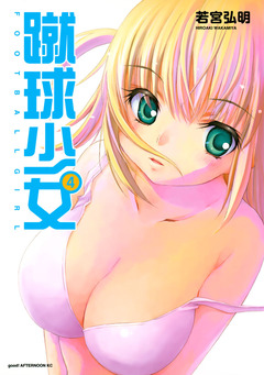 蹴球少女 4巻