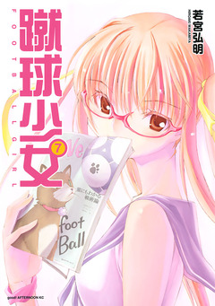 蹴球少女 7巻