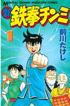 新鉄拳チンミ 1巻