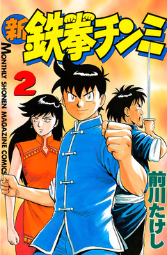 新鉄拳チンミ 2巻