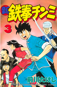 新鉄拳チンミ 3巻