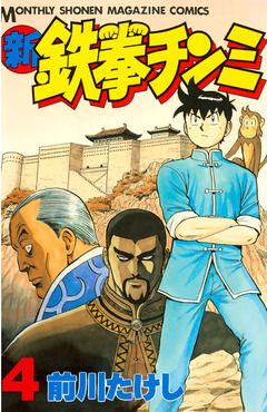 新鉄拳チンミ 4巻