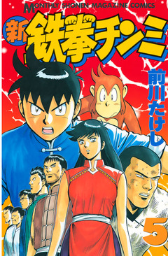 新鉄拳チンミ 5巻