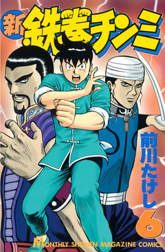 新鉄拳チンミ 6巻