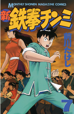 新鉄拳チンミ 7巻