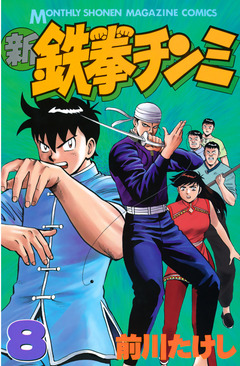 新鉄拳チンミ 8巻