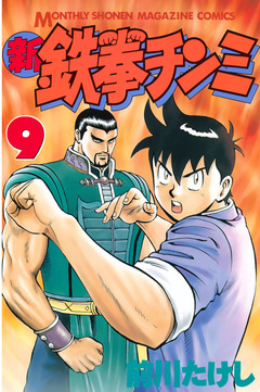 新鉄拳チンミ 9巻