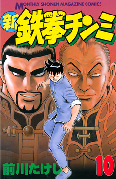 新鉄拳チンミ 10巻