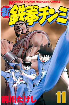 新鉄拳チンミ 11巻