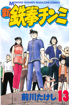 新鉄拳チンミ 13巻