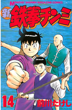 新鉄拳チンミ 14巻