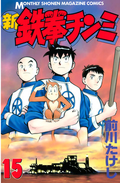 新鉄拳チンミ 15巻