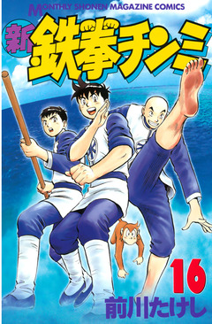 新鉄拳チンミ 16巻