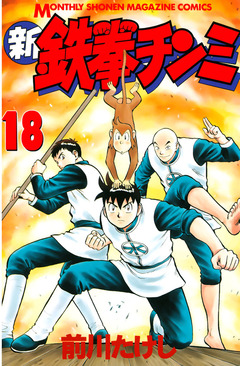 新鉄拳チンミ 18巻