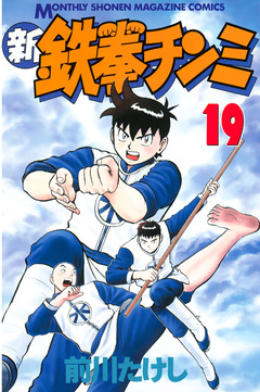 新鉄拳チンミ 19巻