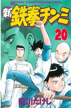 新鉄拳チンミ 20巻