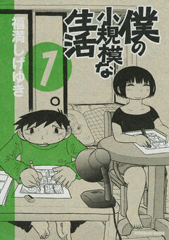 僕の小規模な生活 1巻