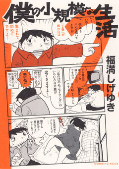 僕の小規模な生活 2巻