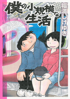 僕の小規模な生活 3巻
