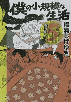僕の小規模な生活 5巻