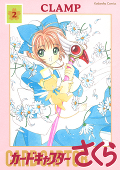 カードキャプターさくら 2巻