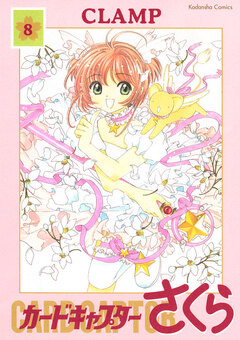カードキャプターさくら 8巻