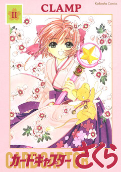 カードキャプターさくら 11巻