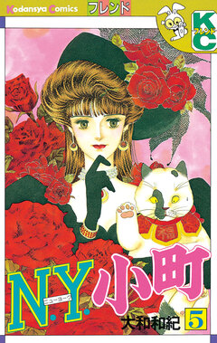 N.Y.小町 5巻