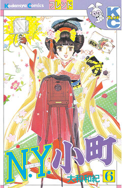 N.Y.小町 6巻