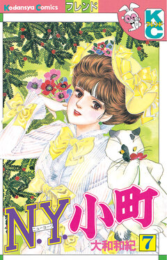 N.Y.小町 7巻