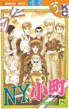 N.Y.小町 8巻