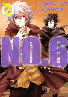 NO.6 [ナンバーシックス] 2巻