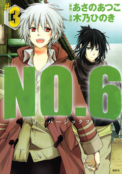 NO.6 [ナンバーシックス] 3巻