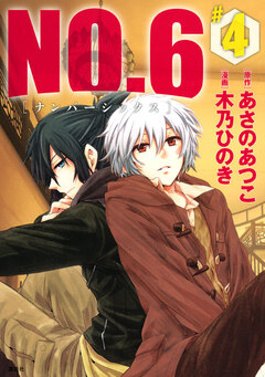 NO.6 [ナンバーシックス] 4巻