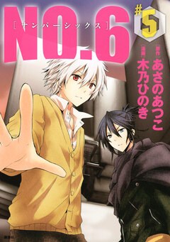 NO.6 [ナンバーシックス] 5巻