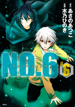 NO.6 [ナンバーシックス] 6巻
