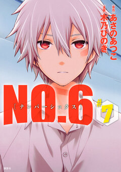 NO.6 [ナンバーシックス] 7巻