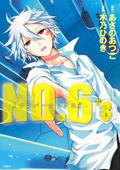 NO.6 [ナンバーシックス] 8巻