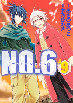 NO.6 [ナンバーシックス] 9巻