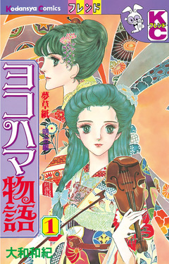 ヨコハマ物語 1巻